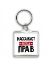 Массажист всегда прав