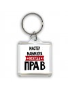 Мастер Маникюра всегда прав