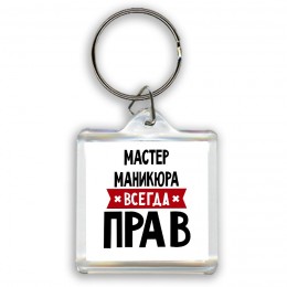 Мастер Маникюра всегда прав