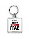 Мастер Педикюра всегда прав