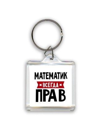 Математик всегда прав