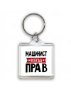 Машинист всегда прав