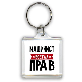 Машинист всегда прав