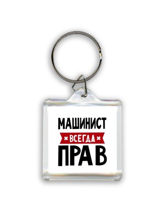 Машинист всегда прав