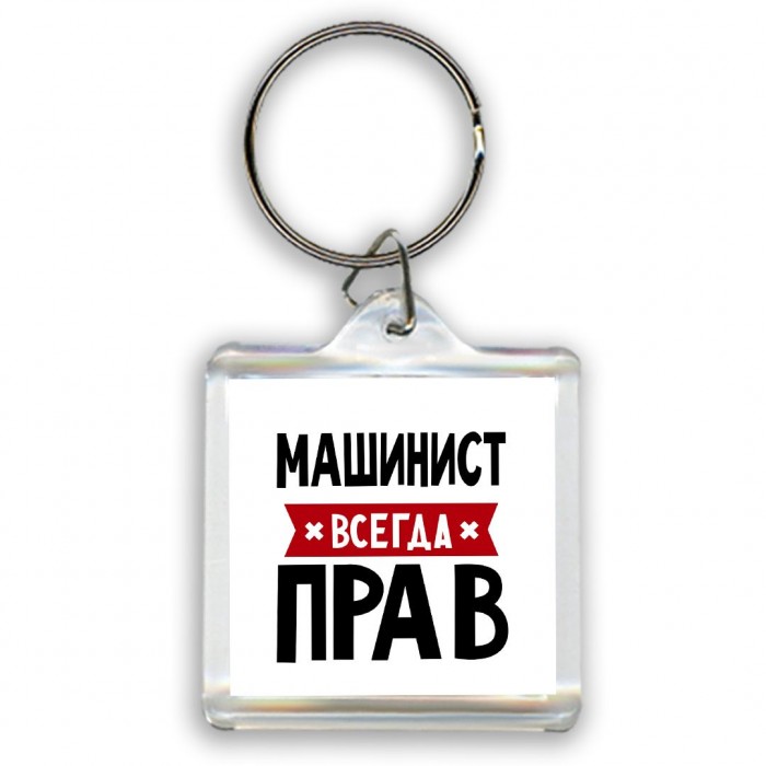 Машинист всегда прав