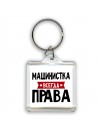 Машинистка всегда права
