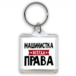 Машинистка всегда права