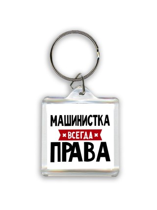 Машинистка всегда права