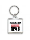 Медвежатник всегда прав