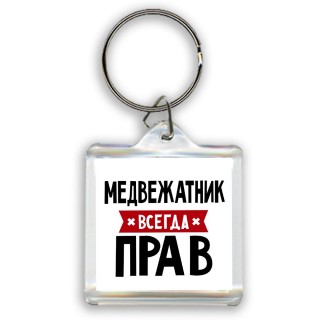 Медвежатник всегда прав