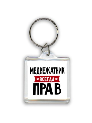 Медвежатник всегда прав