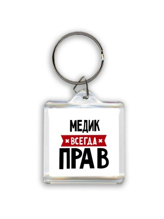 Медик всегда прав