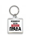Медицинская Сестра всегда права