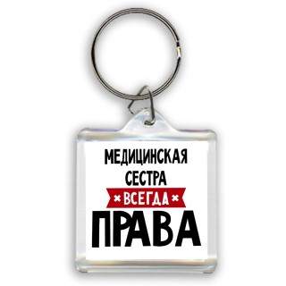 Медицинская Сестра всегда права