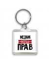 Медник всегда прав