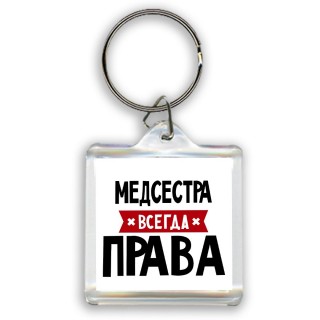 Медсестра всегда права