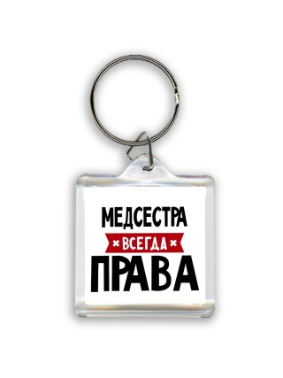 Медсестра всегда права