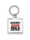 Мелиоратор всегда прав