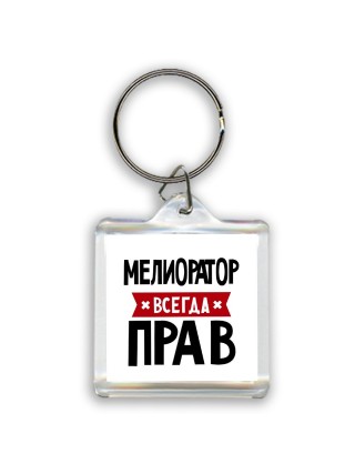 Мелиоратор всегда прав