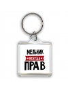 Мельник всегда прав