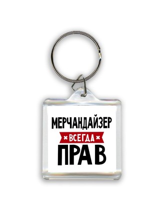 Мерчандайзер всегда прав