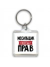 Месильщик всегда прав