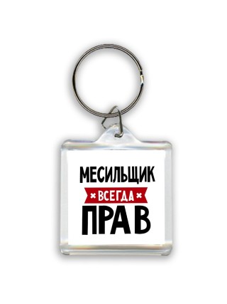 Месильщик всегда прав