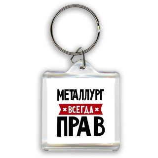 Металлург всегда прав