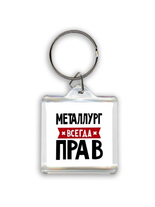 Металлург всегда прав