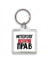 Метеоролог всегда прав