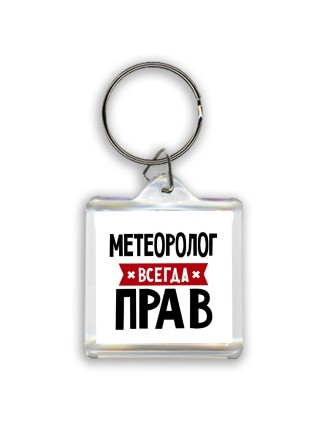 Метеоролог всегда прав