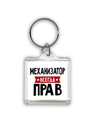 Механизатор всегда прав