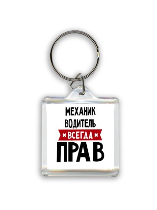 Механик Водитель всегда прав