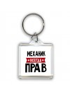 Механик всегда прав