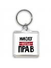 Миколог всегда прав