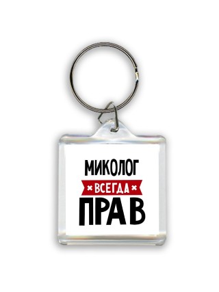 Миколог всегда прав