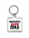 Микробиолог всегда прав