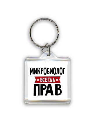 Микробиолог всегда прав
