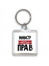 Министр всегда прав