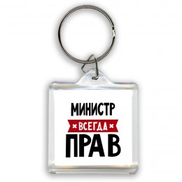 Министр всегда прав