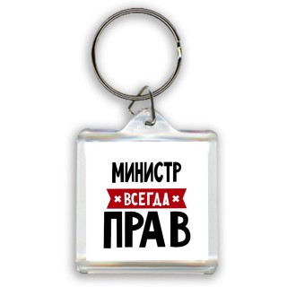 Министр всегда прав