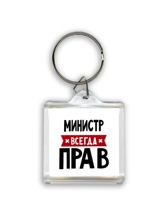 Министр всегда прав