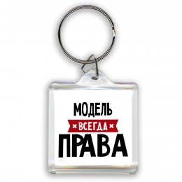 Модель всегда права