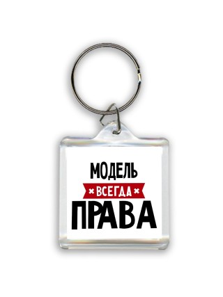 Модель всегда права