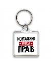 Монтажник всегда прав