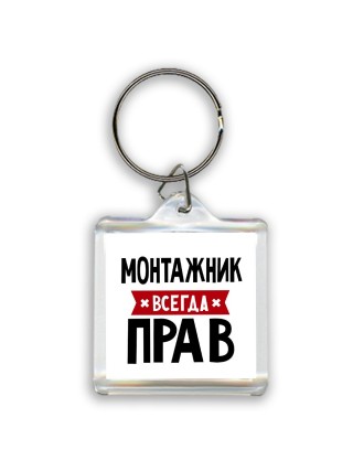 Монтажник всегда прав