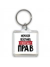 Морской пехотинец всегда прав