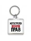 Мотострелок всегда прав