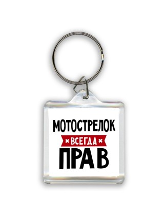 Мотострелок всегда прав
