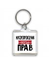 Мусоропроводчик всегда прав